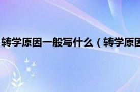 转学原因一般写什么（转学原因怎么写比较好相关内容简介介绍）