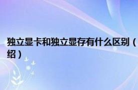 独立显卡和独立显存有什么区别（独立显卡和独立显存区别相关内容简介介绍）