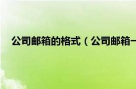 公司邮箱的格式（公司邮箱一般什么格式相关内容简介介绍）