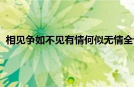 相见争如不见有情何似无情全诗（相见争如不见有情何似无情）