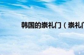 韩国的崇礼门（崇礼门 韩国汉城 今首尔城门）