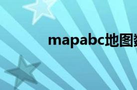 mapabc地图数据（mapabc）