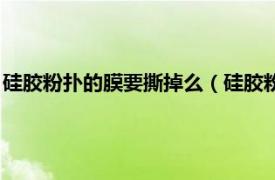 硅胶粉扑的膜要撕掉么（硅胶粉扑的膜怎么撕相关内容简介介绍）