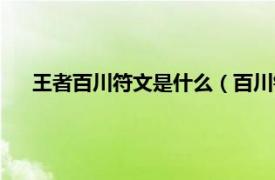 王者百川符文是什么（百川铭文怎么配相关内容简介介绍）