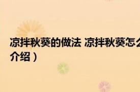 凉拌秋葵的做法 凉拌秋葵怎么做（秋葵凉拌怎么做相关内容简介介绍）