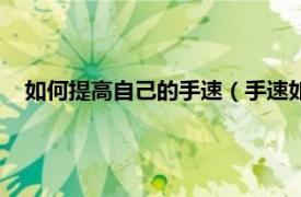 如何提高自己的手速（手速如何快速提高相关内容简介介绍）