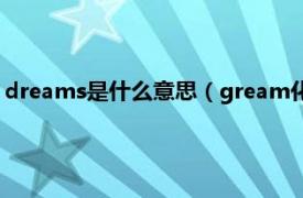 dreams是什么意思（gream化妆品中的意思相关内容简介介绍）