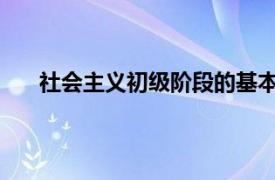 社会主义初级阶段的基本路线是什么？相关内容简介