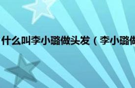 什么叫李小璐做头发（李小璐做头发什么意思相关内容简介介绍）