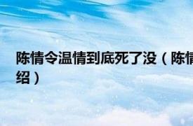 陈情令温情到底死了没（陈情令温情什么时候死相关内容简介介绍）