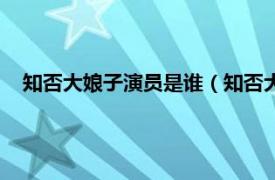 知否大娘子演员是谁（知否大娘子谁演的相关内容简介介绍）