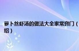 萝卜丝虾汤的做法大全家常窍门（大虾萝卜丝汤怎么做好吃相关内容简介介绍）