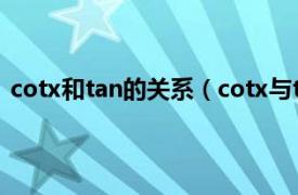 cotx和tan的关系（cotx与tanx的关系相关内容简介介绍）