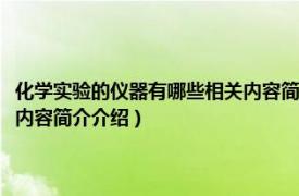 化学实验的仪器有哪些相关内容简介介绍一下（化学实验的仪器有哪些相关内容简介介绍）