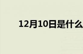 12月10日是什么日子?（12月10日）