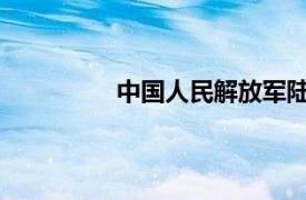 中国人民解放军陆军防化学院是军校吗