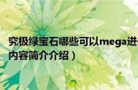 究极绿宝石哪些可以mega进化（究极绿宝石怎么mega进化相关内容简介介绍）