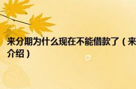 来分期为什么现在不能借款了（来分期不能借款了是怎么回事相关内容简介介绍）