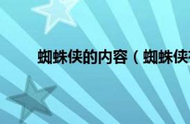 蜘蛛侠的内容（蜘蛛侠有几部相关内容简介介绍）