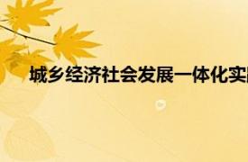 城乡经济社会发展一体化实践（城乡经济社会发展一体化）