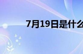 7月19日是什么星座（7月19日）