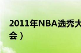 2011年NBA选秀大会（2010年NBA选秀大会）