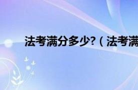 法考满分多少?（法考满分多少相关内容简介介绍）