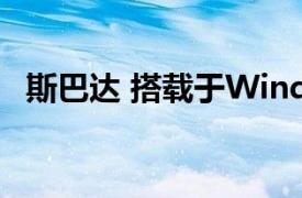 斯巴达 搭载于Windows 10的网页浏览器