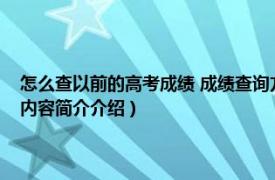 怎么查以前的高考成绩 成绩查询方式有哪些（如何查当年的高考成绩相关内容简介介绍）