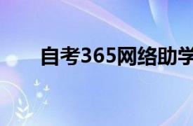 自考365网络助学平台（自考365网）