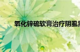 氧化锌硫软膏治疗阴虱需要几天?（氧化锌硫软膏）