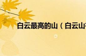 白云最高的山（白云山有多高相关内容简介介绍）