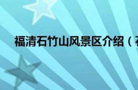 福清石竹山风景区介绍（石竹山 福建省福清市的景区）