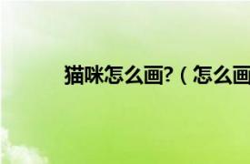 猫咪怎么画?（怎么画猫咪相关内容简介介绍）