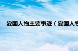 爱国人物主要事迹（爱国人物事迹有哪些相关内容简介介绍）