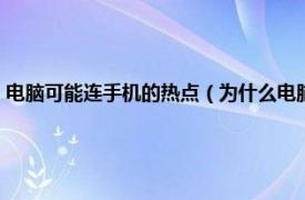 电脑可能连手机的热点（为什么电脑连手机热点会受限相关内容简介介绍）