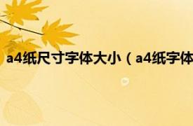 a4纸尺寸字体大小（a4纸字体大小多少合适相关内容简介介绍）