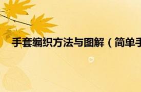 手套编织方法与图解（简单手套编织方法相关内容简介介绍）