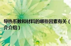 导热系数和材料的哪些因素有关（材料的导热性与哪些因素有关相关内容简介介绍）