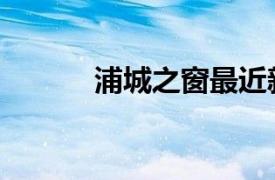 浦城之窗最近新闻（浦城之窗）