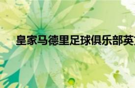 皇家马德里足球俱乐部英文（皇家马德里足球俱乐部）