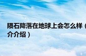 陨石降落在地球上会怎么样（陨石为什么会坠落地球相关内容简介介绍）