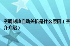 空调制热自动关机是什么原因（空调制热自动关机这是怎么回事相关内容简介介绍）