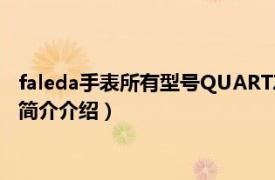 faleda手表所有型号QUARTZ（faleda是什么牌子手表相关内容简介介绍）