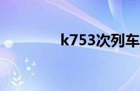 k753次列车时刻表（K75）