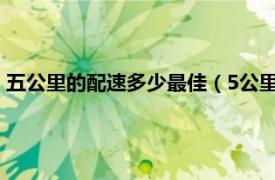 五公里的配速多少最佳（5公里一般配速多少相关内容简介介绍）