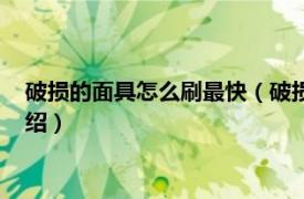 破损的面具怎么刷最快（破损的面具怎么快速刷相关内容简介介绍）