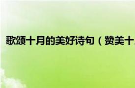 歌颂十月的美好诗句（赞美十月的优美诗句相关内容简介介绍）