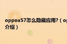 oppoa57怎么隐藏应用?（oppoa57怎么隐藏应用相关内容简介介绍）