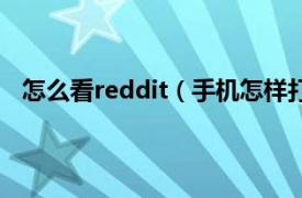 怎么看reddit（手机怎样打开reddit相关内容简介介绍）